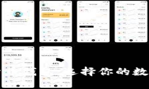 全面解读加密货币钱包：选择你的数字资产安全护卫