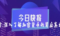 数字货币秘密：深入了解