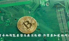加密货币的钱包类型及最