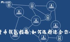 芬兰最安全的加密货币钱