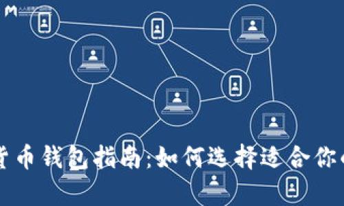 芬兰最安全的加密货币钱包指南：如何选择适合你的数字资产存储方案