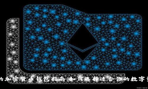 芬兰最安全的加密货币钱包指南：如何选择适合你的数字资产存储方案