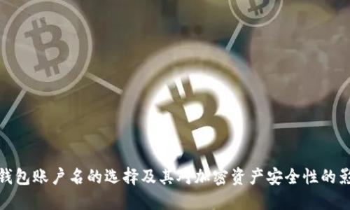 冷钱包账户名的选择及其对加密资产安全性的影响