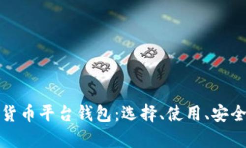 全面解析加密货币平台钱包：选择、使用、安全性与未来发展