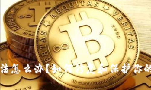 助记词非法怎么办？如何修复和保护你的加密资产
