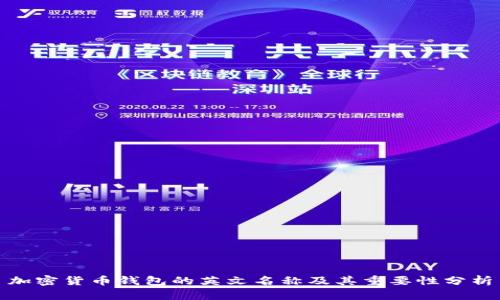 加密货币钱包的英文名称及其重要性分析