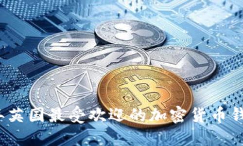 2023年英国最受欢迎的加密货币钱包推荐