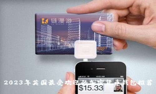 2023年英国最受欢迎的加密货币钱包推荐
