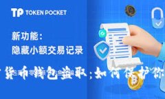 以太坊加密货币钱包盗取