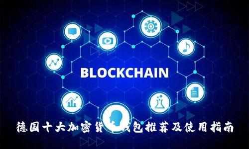 德国十大加密货币钱包推荐及使用指南