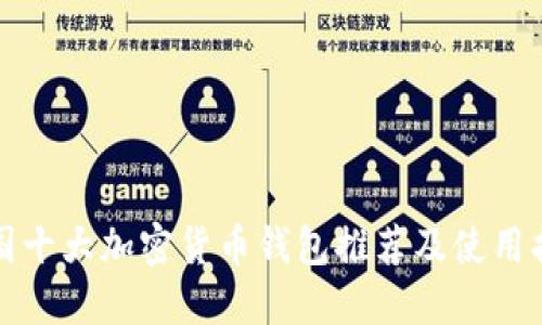 德国十大加密货币钱包推荐及使用指南