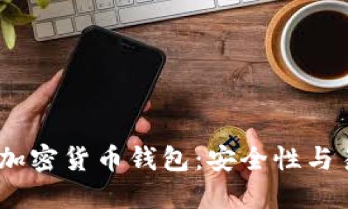 2023年最流行的加密货币钱包：安全性与易用性的完美结合
