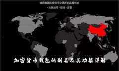 加密货币钱包的别名及其