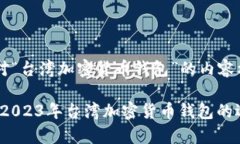 以下是针对“台湾加密货