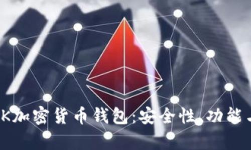 全面解析BK加密货币钱包：安全性、功能与用户体验