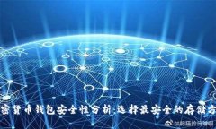 加密货币钱包安全性分析