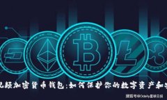 : 探索西瓜视频加密货币钱