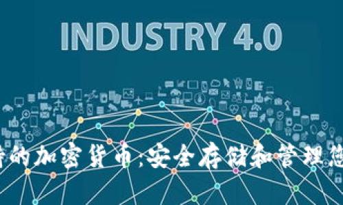 iOS钱包支持的加密货币：安全存储和管理您的数字资产