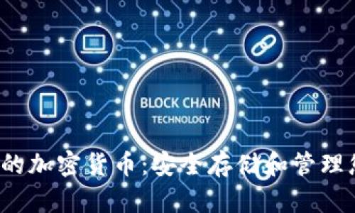 iOS钱包支持的加密货币：安全存储和管理您的数字资产