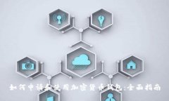 如何申请和使用加密货币