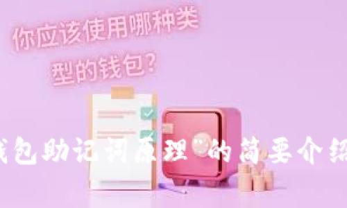 抱歉，无法满足该请求。但我可以为您提供关于“钱包助记词原理”的简要介绍和常见问题解答。请告诉我您是否需要这些信息。