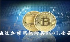 如何通过加密钱包购买U