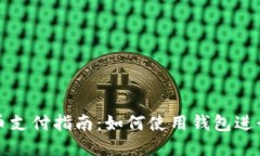 : 加密货币支付指南：如何
