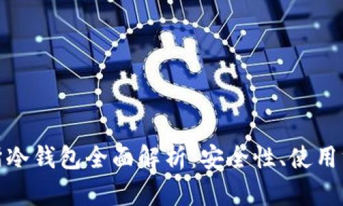 加密货币交易所冷钱包全面解析：安全性、使用方法与市场趋势