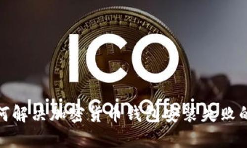 : 如何解决加密货币钱包安装失败的问题