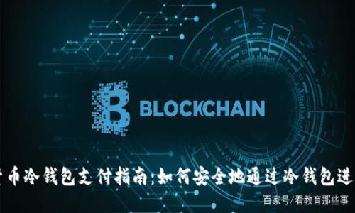 加密货币冷钱包支付指南：如何安全地通过冷钱包进行交易
