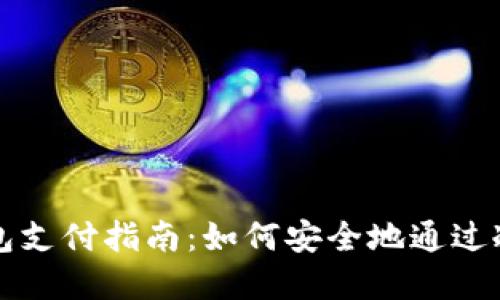 加密货币冷钱包支付指南：如何安全地通过冷钱包进行交易