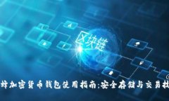 蜜蜂加密货币钱包使用指