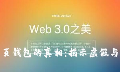 加密货币网页钱包的真相：揭示虚假与安全的界限