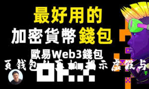 加密货币网页钱包的真相：揭示虚假与安全的界限