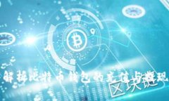 深入解析比特币钱包的充