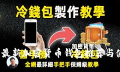 2023年最新加密货币钱包推