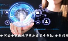 如何安全便捷地下载加密