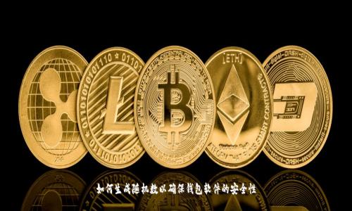 如何生成随机数以确保钱包软件的安全性