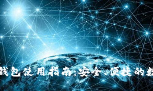小狐狸加密货币钱包使用指南：安全、便捷的数字资产管理工具