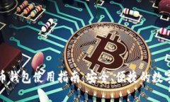 小狐狸加密货币钱包使用