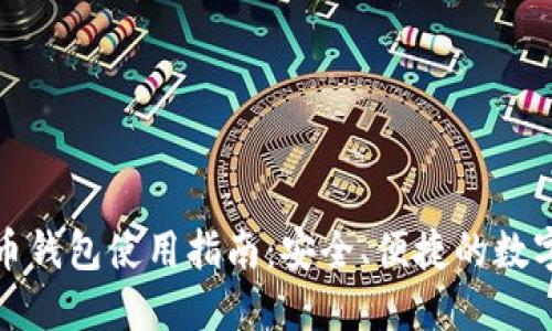 小狐狸加密货币钱包使用指南：安全、便捷的数字资产管理工具