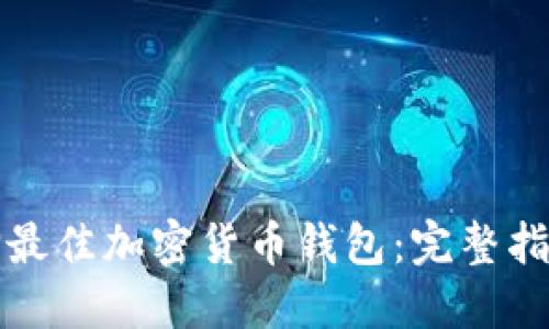 如何选择最佳加密货币钱包：完整指南与推荐