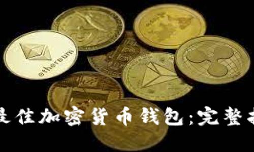 如何选择最佳加密货币钱包：完整指南与推荐