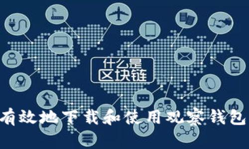 如何安全有效地下载和使用观察钱包：全面指南