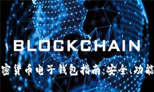 瑞典最新加密货币电子钱包指南：安全、功能与选择全解