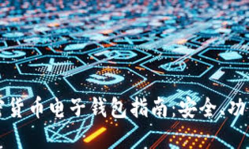 瑞典最新加密货币电子钱包指南：安全、功能与选择全解
