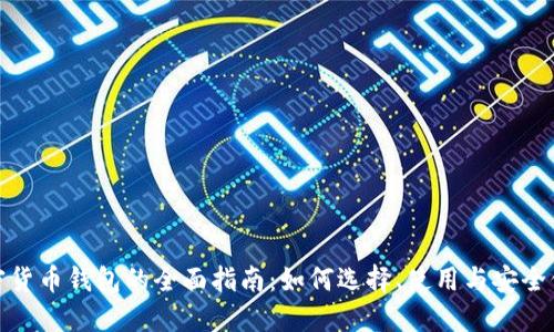加密货币钱包的全面指南：如何选择、使用与安全保障