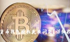 如何解决加密货币钱包授