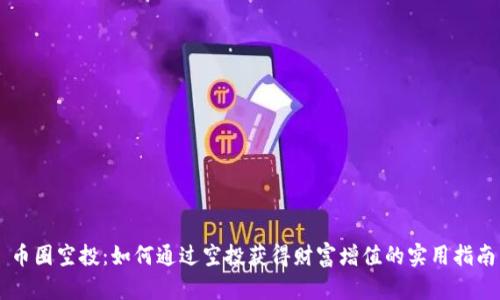 币圈空投：如何通过空投获得财富增值的实用指南