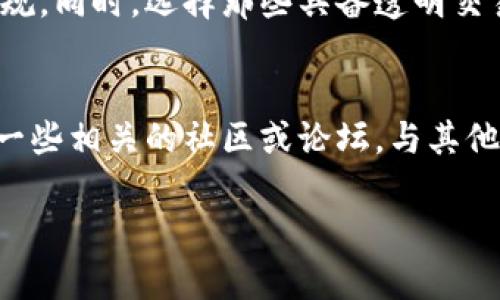   如何处理虚拟币账户被冻结的情况？ / 
 guanjianci 虚拟币，账户冻结，处理方法，安全问题 /guanjianci 

随着区块链和数字货币的迅速发展，虚拟币逐渐进入了大众的视野。然而，虚拟币的交易也伴随着许多问题，其中之一便是虚拟币账户被冻结的情况。这种情况不仅让投资者感到困扰，也对他们的财务状况产生了影响。本文将对虚拟币账户被冻结的原因、处理方法及相关问题进行详细探讨，以期帮助大众用户应对这一情况。

一、虚拟币账户被冻结的原因
虚拟币账户被冻结的原因可以分为多种，首先一个常见的原因是交易所的安全审核。由于虚拟币市场的波动性和风险，许多交易所实行严格的用户身份认证和资金监控。如果你在进行交易时，发现自己的账户被临时冻结，可能是因为交易所检测到了你的交易行为存在异常。例如，频繁的大额交易、不常用的设备登录等，都可能引发交易所的注意，从而暂时冻结你的账户。其次，来自法律方面的要求也是一个重要原因。在一些国家，政府可能会要求交易所冻结某些账户，因为怀疑这些账户涉及洗钱、诈骗等违法犯罪活动。此外，用户自身的操作失误，如未能及时完成KYC（身份验证）流程等，也可能导致账户被冻结。最后，黑客攻击等安全事件也是导致账户被冻结的原因之一。

二、被冻结的账户可以恢复吗？
大多数情况下，被冻结的虚拟币账户是可以恢复的，但这通常需要用户配合交易所的调查。首先，用户需要检查自己的电子邮件，以查看交易所是否发送了关于账户冻结的通知。有时，交易所会要求用户提供额外的信息或文档，以验证其身份。用户应积极回复与交易所的邮件，按照要求提供所需的信息。此外，通常情况下交易所会提供一个错误反馈流程，用户可以根据指引进行申诉。务必认真填写所有信息，以便交易所能够快速处理你的请求。值得注意的是，账户的恢复时间可能因不同交易所而异，一般而言，处理时间为几天到几周，具体取决于交易所的工作量及相关问题的复杂性。

三、怎样防止虚拟币账户被冻结？
为了防止虚拟币账户被冻结，用户可以采取一些预防措施。首先，进行用户身份认证时需提供完整而准确的信息。确保在交易账户中所用的姓名、地址等信息与身份证件一致。此外，保持账户的安全性十分重要，建议用户启用双重认证（2FA），以降低账户被黑客攻击的风险。其次，在交易时，应避免进行异常交易，例如频繁大额交易或者在非常规时间进行交易。这些行为容易引起交易所的注意，进而导致账户被冻结。最后，了解所在国家或地区关于虚拟币交易的法律法规，也可以帮助用户降低账户被冻结的风险。遵循平台规则，并保持与交易所的良好沟通，也将有助于账户的安全维护。

四、账户被冻结后资金安全如何保障？
当账户被冻结时，用户最关心的无疑是资金的安全问题。通常情况下，账户被冻结后，资金会被暂时锁定，用户无法进行提现操作。这意味着资产会在交易所的保护下保持安全。然而，这并不意味着用户的资金会受到威胁，特别是在正规的交易所。如果用户怀疑自己的账户存在安全隐患，建议尽快与交易所的客服取得联系，并尽量了解具体情况。同时，建议用户定期查阅交易所的政策与安全流程，以便在出现问题时能及时采取行动。此外，为了保障资产安全，用户可考虑将大部分虚拟币存储在冷钱包中，以降低在线账户被冻结带来的风险。

五、如何选择一个安全的虚拟币交易所？
选择一个安全且可靠的虚拟币交易所是保障账户安全的重要一步。首先，用户应关注交易所的安全措施，如是否具备强大的防火墙、加密技术和双重验证等功能。此外，尽量选择那些在行业内有良好声誉的交易所，可以通过查阅用户反馈与行业评价来判断。其次，了解交易所的合规性，确保其符合所在国家或地区的法律法规。同时，选择那些具备透明交易记录和资金池的交易所，以增加用户对其安全性的信任。用户也可以关注交易所的客服响应速度，良好的客服支持可以确保在出现问题时迅速得到帮助。最后，定期关注交易所的政策变动，保持对市场动态的敏感性。

六、面临账户被冻结时的心理应对
面对虚拟币账户被冻结的情况，用户的心理防线也常常受到挑战。这种情况可能引发焦虑、恐慌甚至愤怒，尤其是当用户的资金被锁定时。首先，保持冷静是至关重要的。用户应明确这一情况并非个人原因导致，而是在交易环境下综合多种因素导致的。接下来，用户可以通过寻求帮助和支持来缓解自己的焦虑感。例如，加入一些相关的社区或论坛，与其他有类似经历的投资者分享体会和感受。这不仅可以获取有益的信息，也能够提供一个相互支持的平台。此外，用户还可以通过阅读相关的资料与文章，深入了解虚拟币的市场和规则，以提高自身的应对能力。同时，保持积极的心态，继续关注市场动态，备战下一步的投资，这样也有助于分散注意力，更好地应对当前的局面。

综上所述，虚拟币账户被冻结的情况虽然常见，但用户只需了解相关信息，采取适当的措施，就能有效应对并将风险降低到最小。希望本文能对广大虚拟币投资者有所帮助。